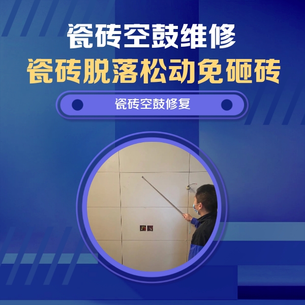 漯河市瓷砖空鼓维修公司分享轻微边角空鼓需要修吗？专业师傅深度解答