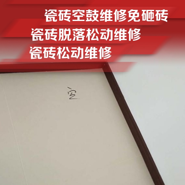 漯河市瓷砖空鼓维修公司分享新房瓷砖空鼓是什么原因？新手必懂的基础诱因